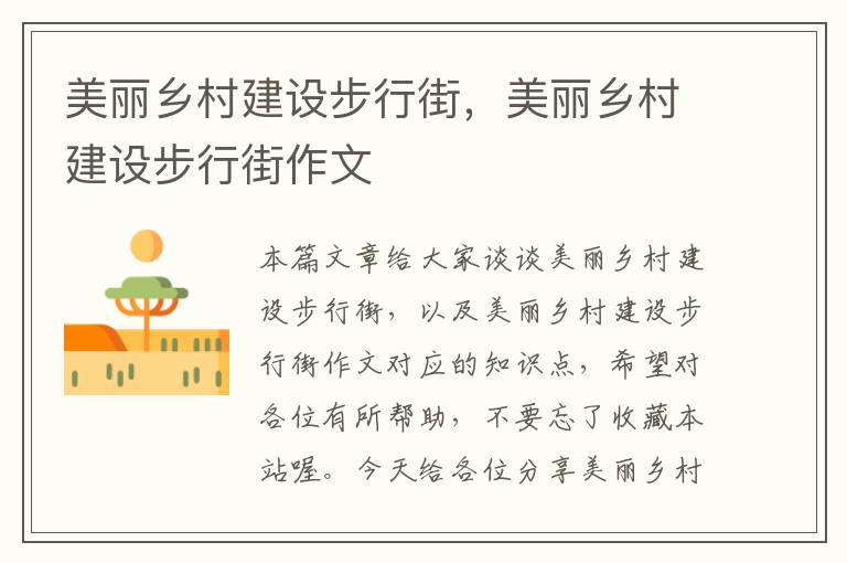 美丽乡村建设步行街，美丽乡村建设步行街作文