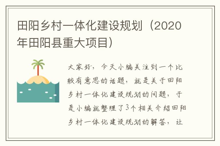 田阳乡村一体化建设规划（2020年田阳县重大项目）