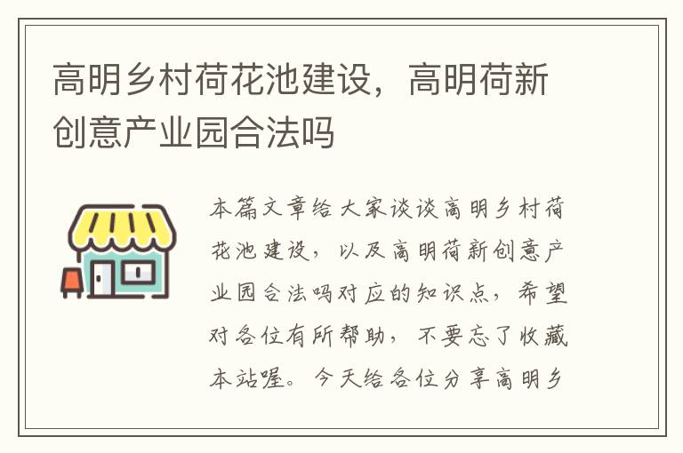 高明乡村荷花池建设，高明荷新创意产业园合法吗