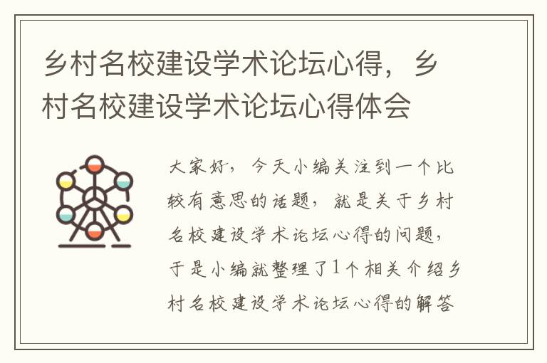 乡村名校建设学术论坛心得，乡村名校建设学术论坛心得体会