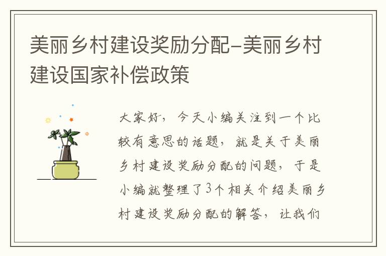 美丽乡村建设奖励分配-美丽乡村建设国家补偿政策