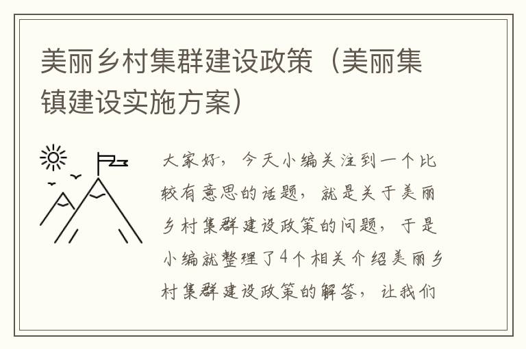 美丽乡村集群建设政策（美丽集镇建设实施方案）