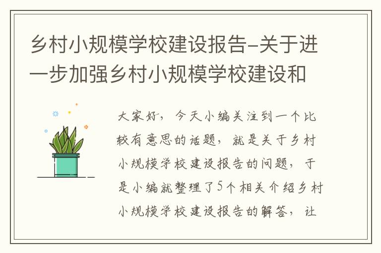 乡村小规模学校建设报告-关于进一步加强乡村小规模学校建设和管理的意见