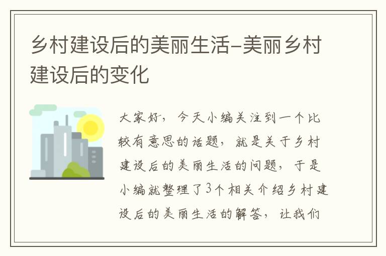 乡村建设后的美丽生活-美丽乡村建设后的变化