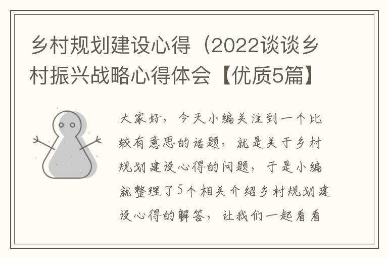 乡村规划建设心得（2022谈谈乡村振兴战略心得体会【优质5篇】）