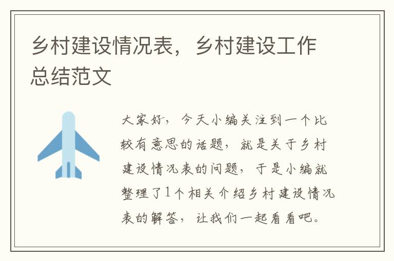 乡村建设情况表，乡村建设工作总结范文