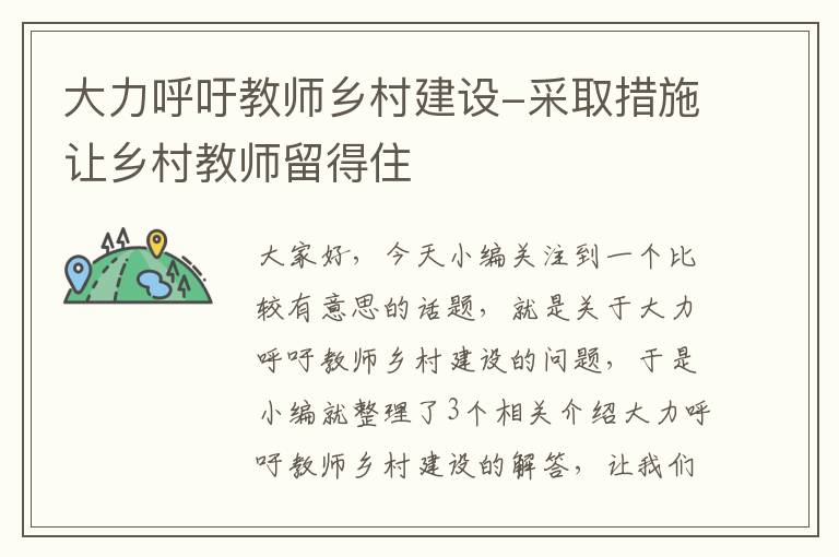 大力呼吁教师乡村建设-采取措施让乡村教师留得住