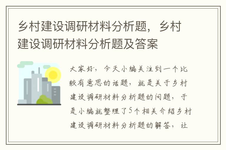 乡村建设调研材料分析题，乡村建设调研材料分析题及答案