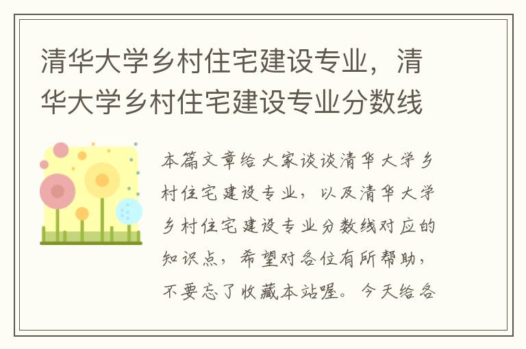 清华大学乡村住宅建设专业，清华大学乡村住宅建设专业分数线