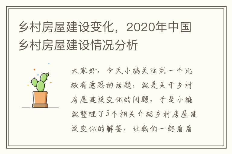 乡村房屋建设变化，2020年中国乡村房屋建设情况分析