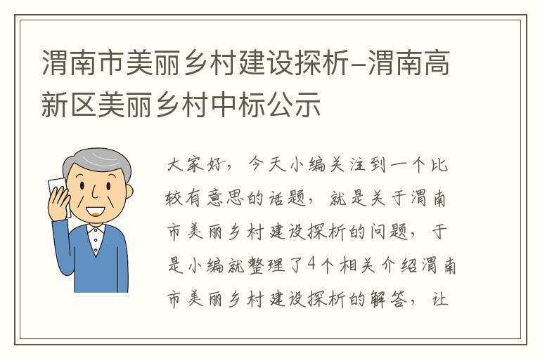 渭南市美丽乡村建设探析-渭南高新区美丽乡村中标公示