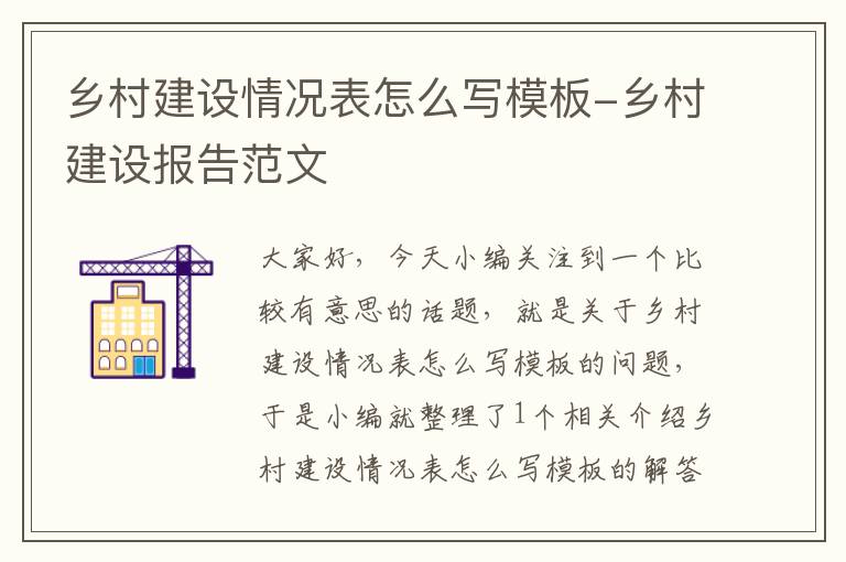 乡村建设情况表怎么写模板-乡村建设报告范文