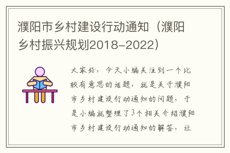 濮阳市乡村建设行动通知（濮阳乡村振兴规划2018-2022）