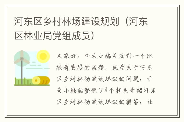 河东区乡村林场建设规划（河东区林业局党组成员）