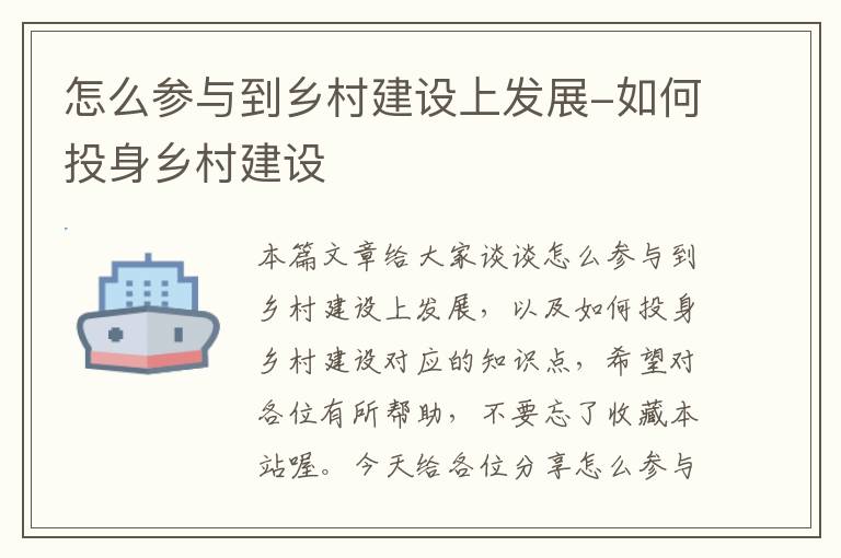 怎么参与到乡村建设上发展-如何投身乡村建设