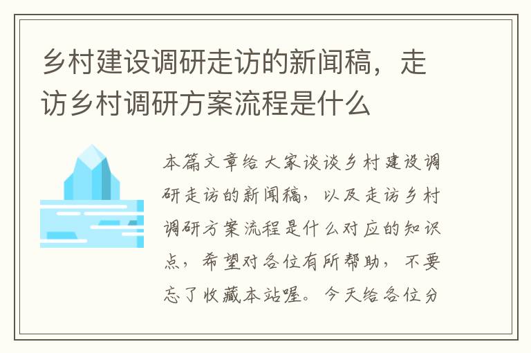 乡村建设调研走访的新闻稿，走访乡村调研方案流程是什么