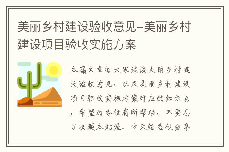 美丽乡村建设验收意见-美丽乡村建设项目验收实施方案