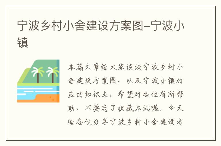 宁波乡村小舍建设方案图-宁波小镇