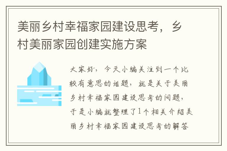 美丽乡村幸福家园建设思考，乡村美丽家园创建实施方案