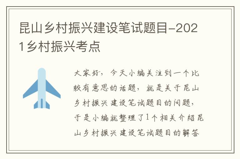 昆山乡村振兴建设笔试题目-2021乡村振兴考点