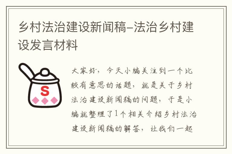 乡村法治建设新闻稿-法治乡村建设发言材料