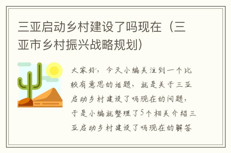 三亚启动乡村建设了吗现在（三亚市乡村振兴战略规划）