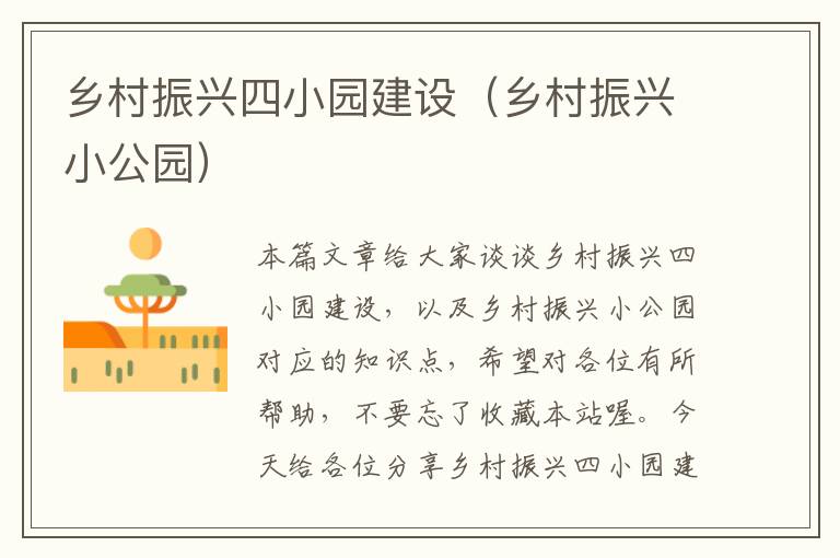 乡村振兴四小园建设（乡村振兴小公园）