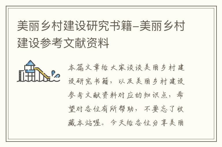 美丽乡村建设研究书籍-美丽乡村建设参考文献资料