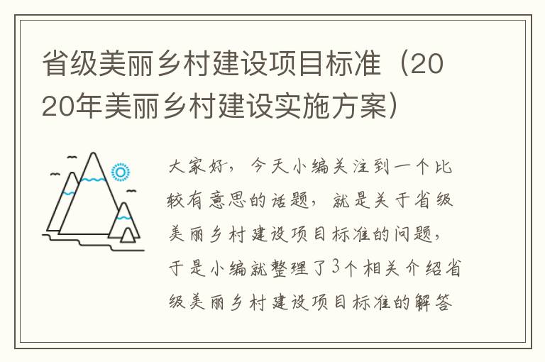 省级美丽乡村建设项目标准（2020年美丽乡村建设实施方案）