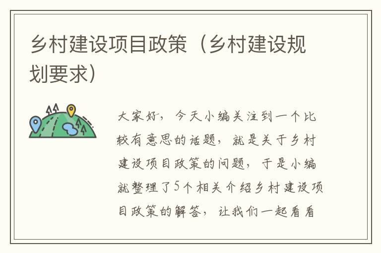 乡村建设项目政策（乡村建设规划要求）