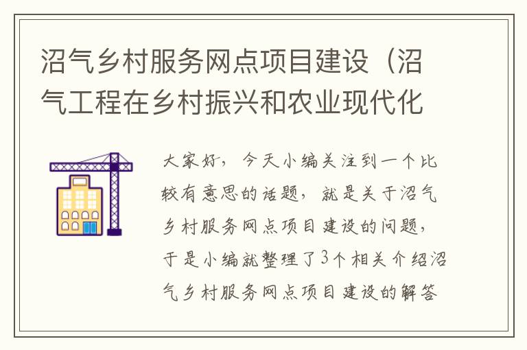 沼气乡村服务网点项目建设（沼气工程在乡村振兴和农业现代化建设中的作用）