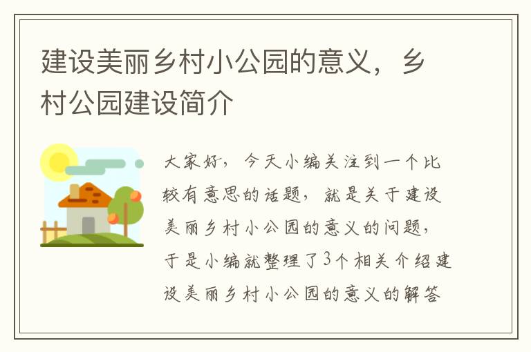 建设美丽乡村小公园的意义，乡村公园建设简介