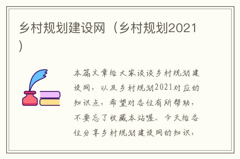 乡村规划建设网（乡村规划2021）