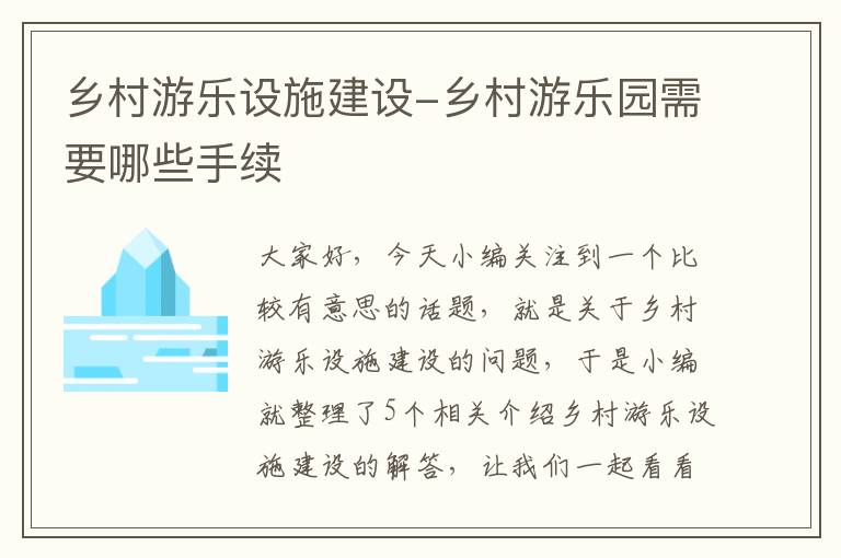 乡村游乐设施建设-乡村游乐园需要哪些手续