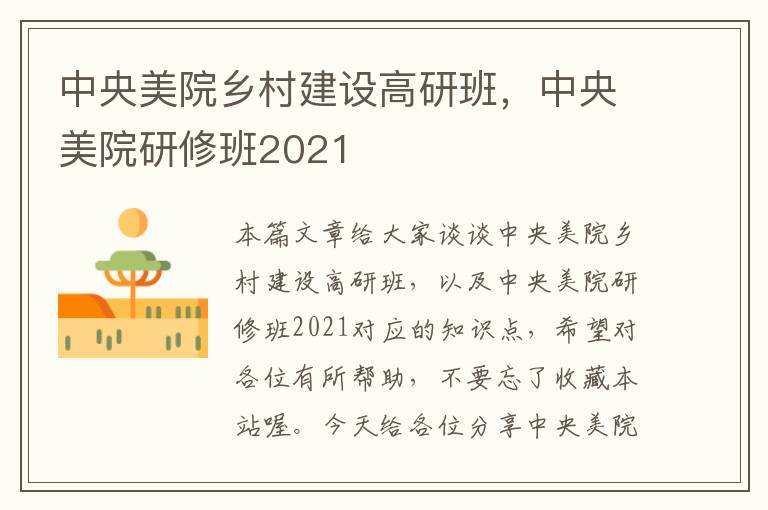 中央美院乡村建设高研班，中央美院研修班2021