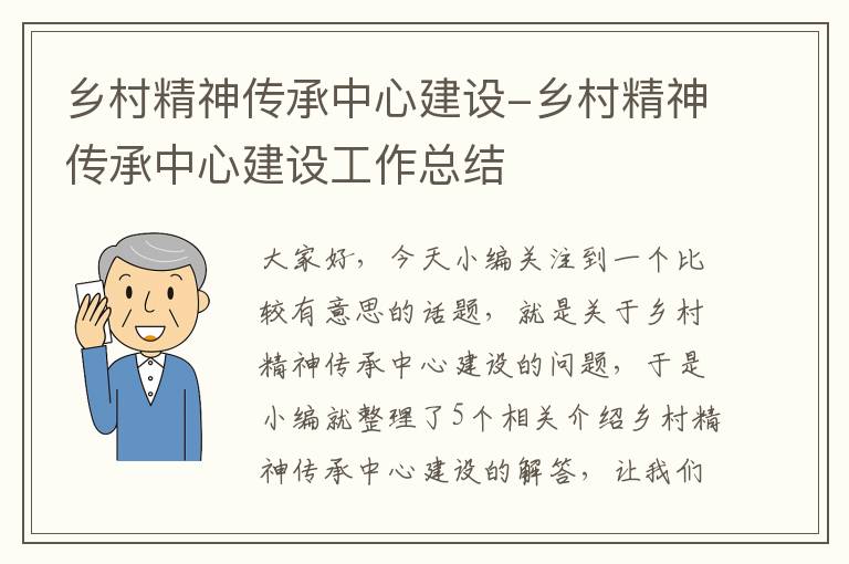 乡村精神传承中心建设-乡村精神传承中心建设工作总结