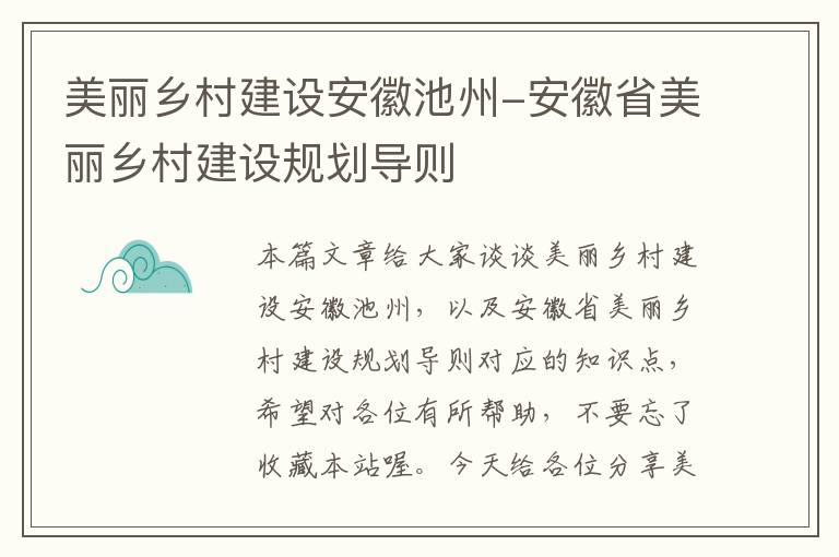 美丽乡村建设安徽池州-安徽省美丽乡村建设规划导则