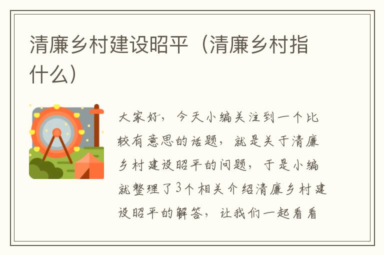 清廉乡村建设昭平（清廉乡村指什么）