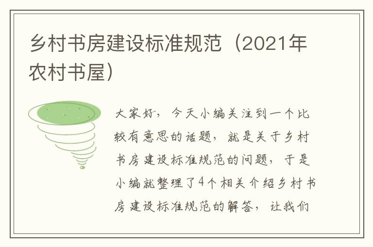 乡村书房建设标准规范（2021年农村书屋）