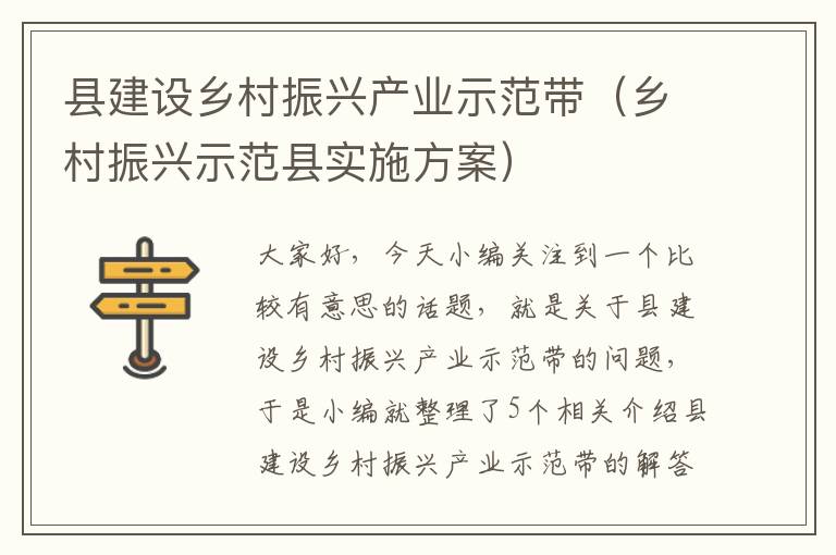 县建设乡村振兴产业示范带（乡村振兴示范县实施方案）