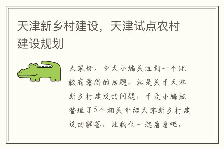 天津新乡村建设，天津试点农村建设规划