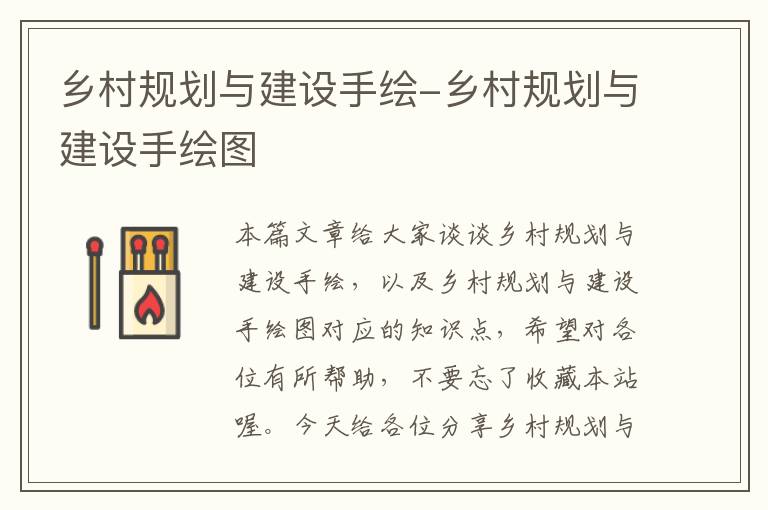 乡村规划与建设手绘-乡村规划与建设手绘图