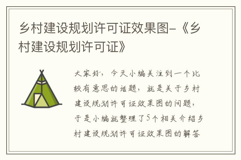 乡村建设规划许可证效果图-《乡村建设规划许可证》