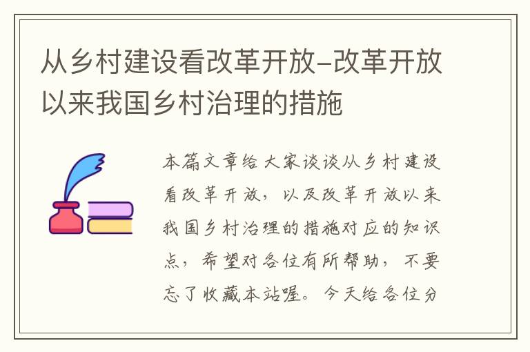 从乡村建设看改革开放-改革开放以来我国乡村治理的措施