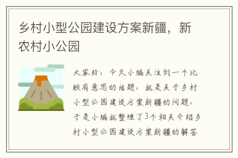 乡村小型公园建设方案新疆，新农村小公园