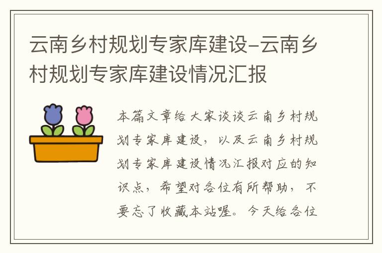 云南乡村规划专家库建设-云南乡村规划专家库建设情况汇报