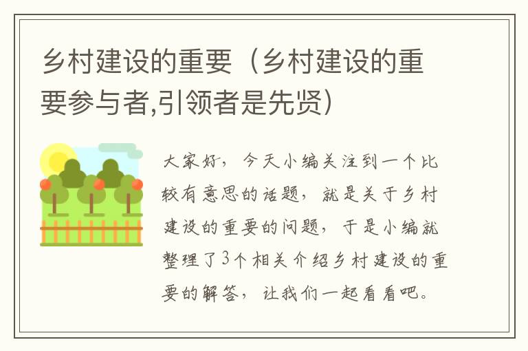 乡村建设的重要（乡村建设的重要参与者,引领者是先贤）