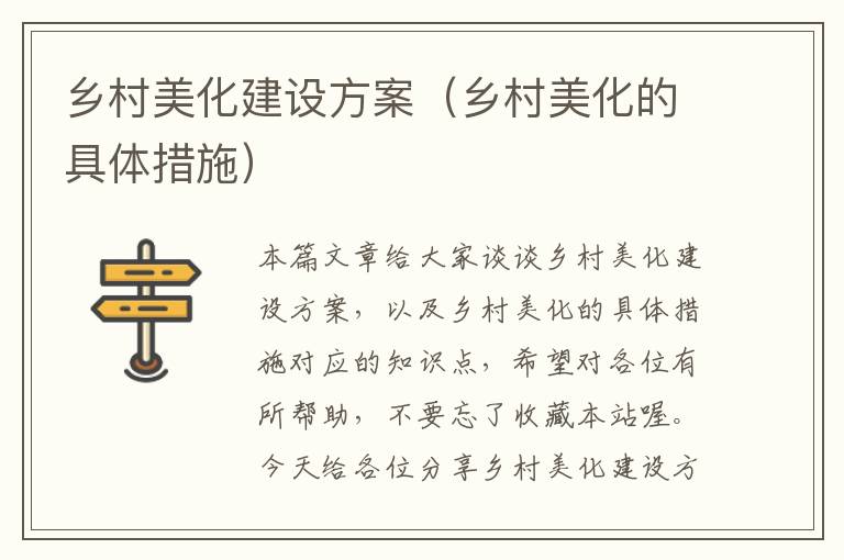 乡村美化建设方案（乡村美化的具体措施）