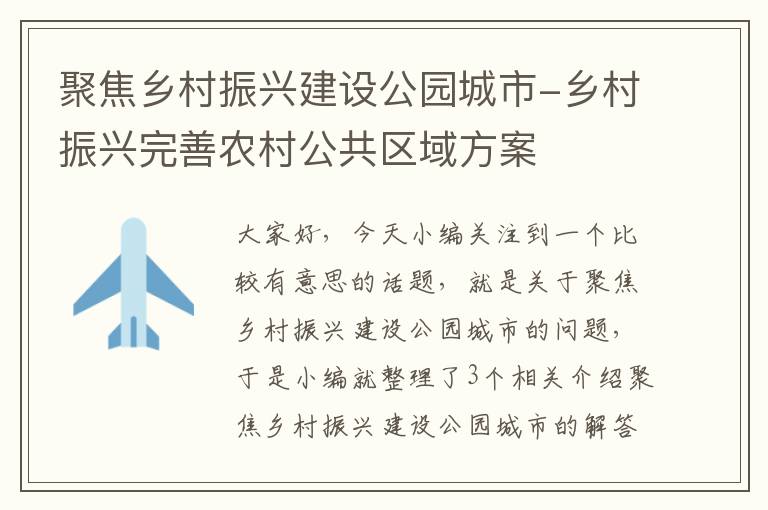 聚焦乡村振兴建设公园城市-乡村振兴完善农村公共区域方案