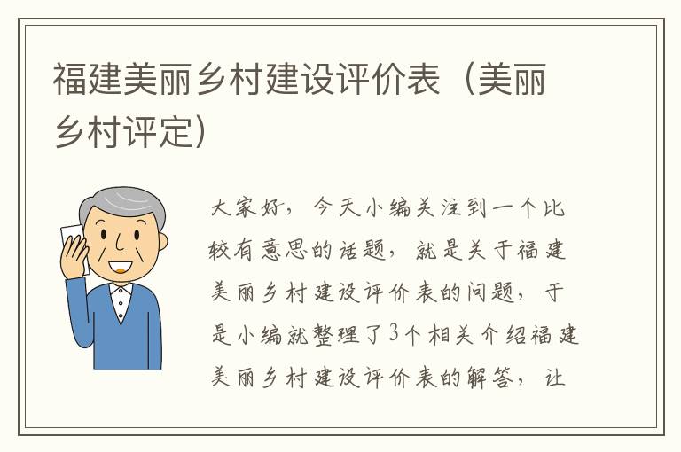 福建美丽乡村建设评价表（美丽乡村评定）